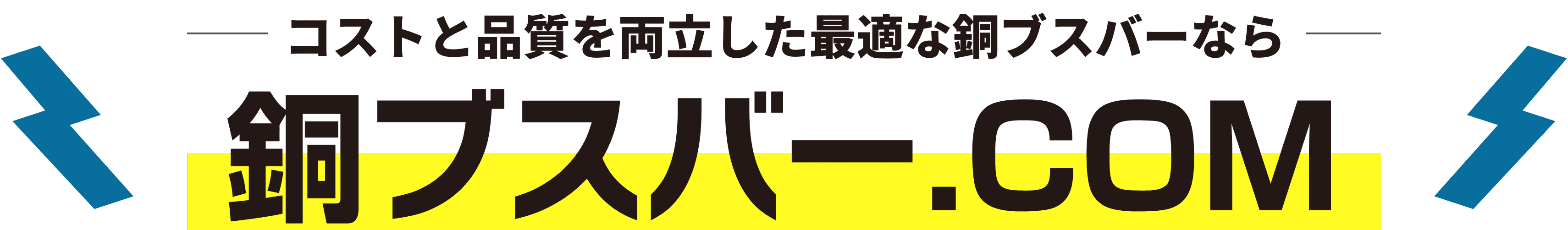 コストと品質を両立した最適な銅ブスバーなら