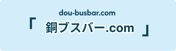 銅ブスバー.com
