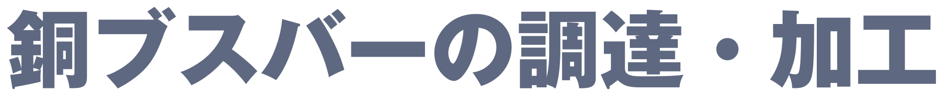 銅バスバーの調達・加工