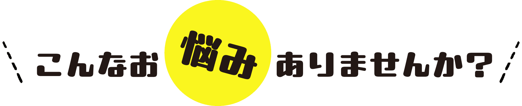こんなお悩みありませんか？
